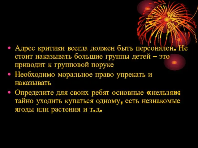 Адрес критики всегда должен быть персонален. Не стоит наказывать большие группы детей