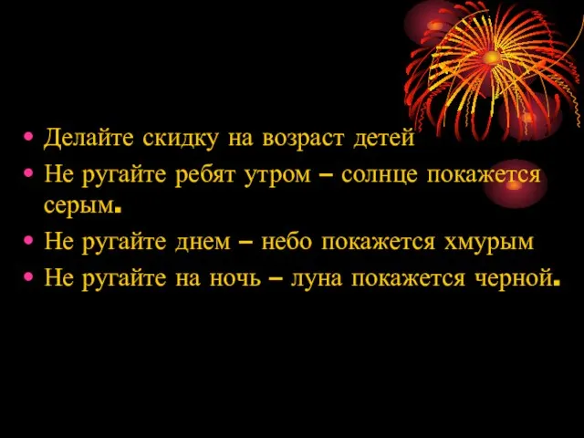 Делайте скидку на возраст детей Не ругайте ребят утром – солнце покажется