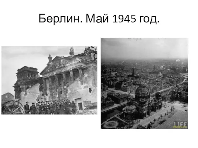 Берлин. Май 1945 год.