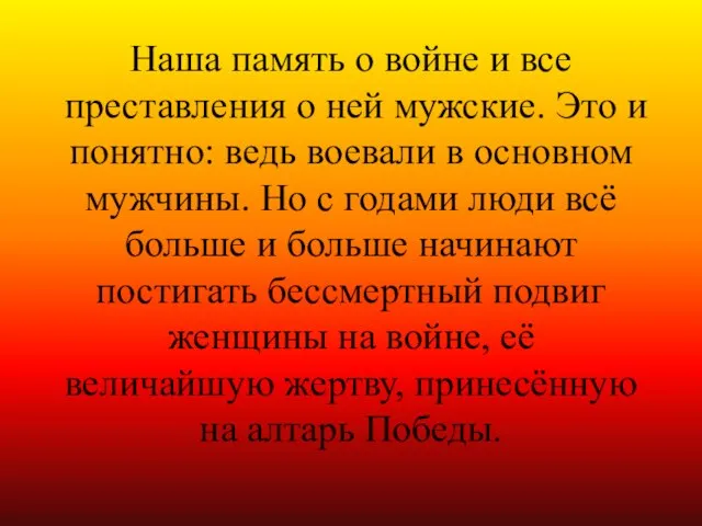 Наша память о войне и все преставления о ней мужские. Это и