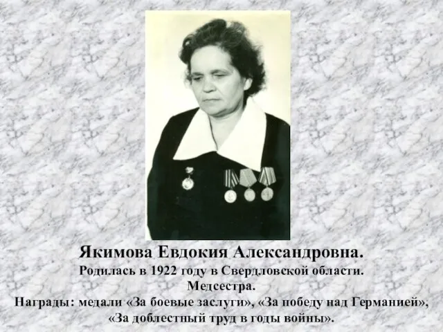 Якимова Евдокия Александровна. Родилась в 1922 году в Свердловской области. Медсестра. Награды: