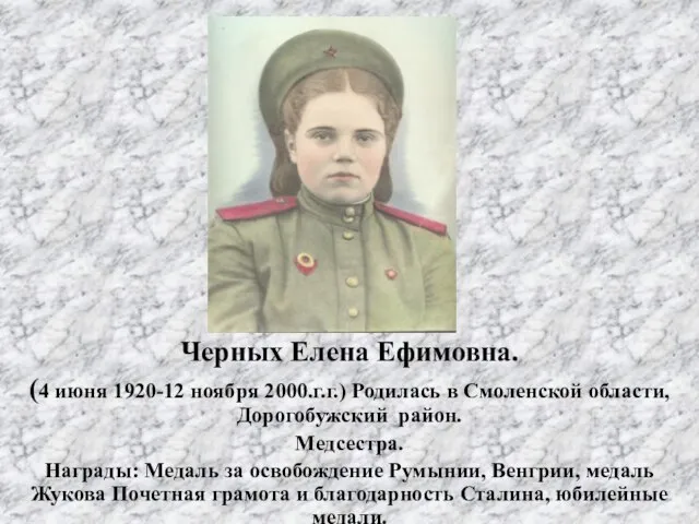 Черных Елена Ефимовна. (4 июня 1920-12 ноября 2000.г.г.) Родилась в Смоленской области,