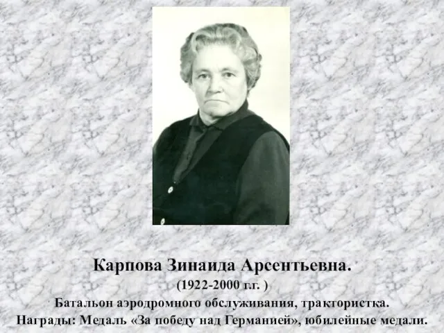 Карпова Зинаида Арсентьевна. (1922-2000 г.г. ) Батальон аэродромного обслуживания, трактористка. Награды: Медаль