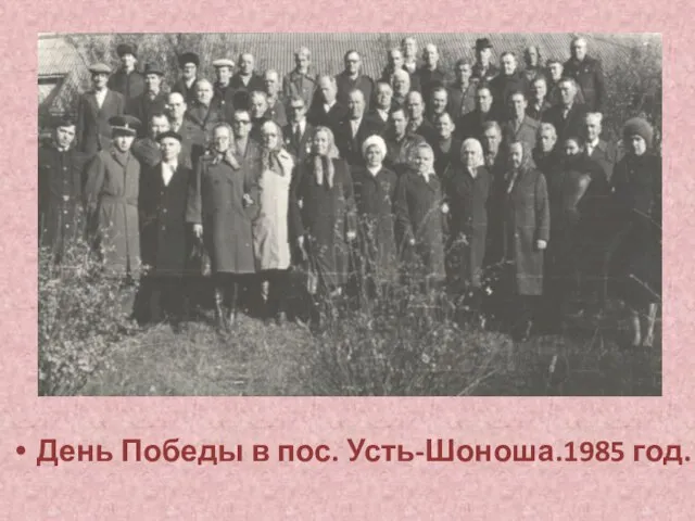 День Победы в пос. Усть-Шоноша.1985 год.