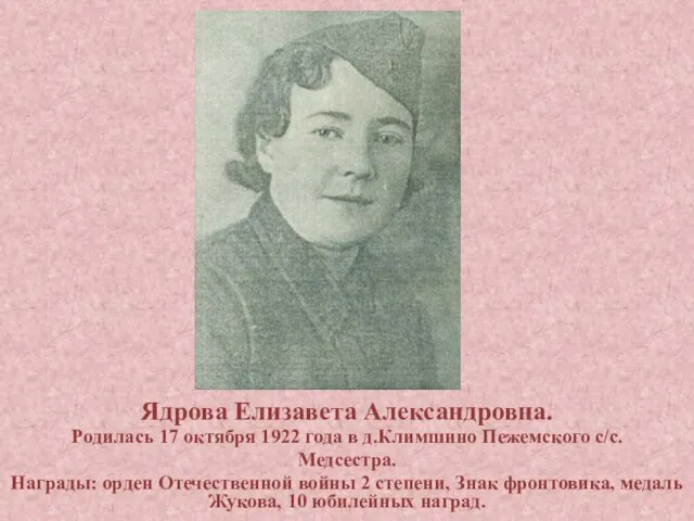 Ядрова Елизавета Александровна. Родилась 17 октября 1922 года в д.Климшино Пежемского с/c.