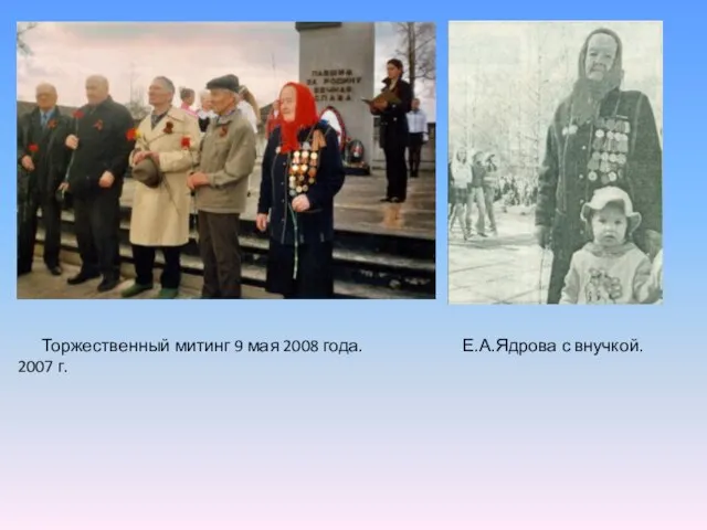 Торжественный митинг 9 мая 2008 года. Е.А.Ядрова с внучкой. 2007 г.