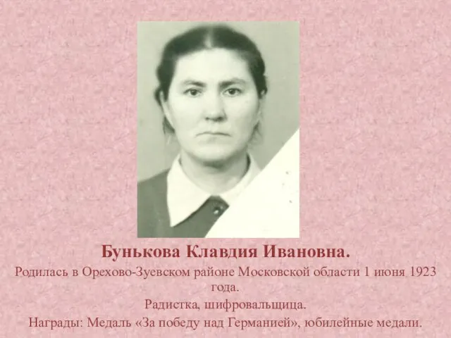 Бунькова Клавдия Ивановна. Родилась в Орехово-Зуевском районе Московской области 1 июня 1923