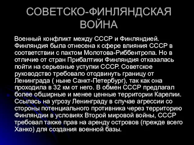 СОВЕТСКО-ФИНЛЯНДСКАЯ ВОЙНА Военный конфликт между СССР и Финляндией. Финляндия была отнесена к