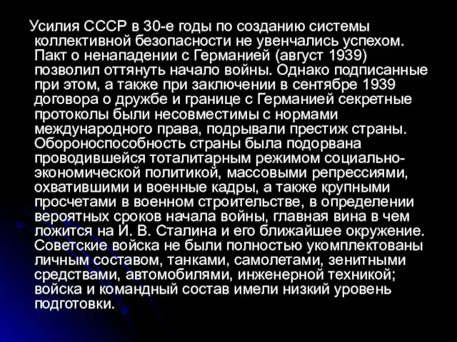 Усилия СССР в 30-е годы по созданию системы коллективной безопасности не увенчались