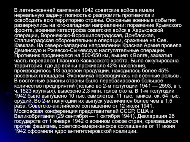 В летне-осенней кампании 1942 советские войска имели нереальную задачу: полностью разгромить противника