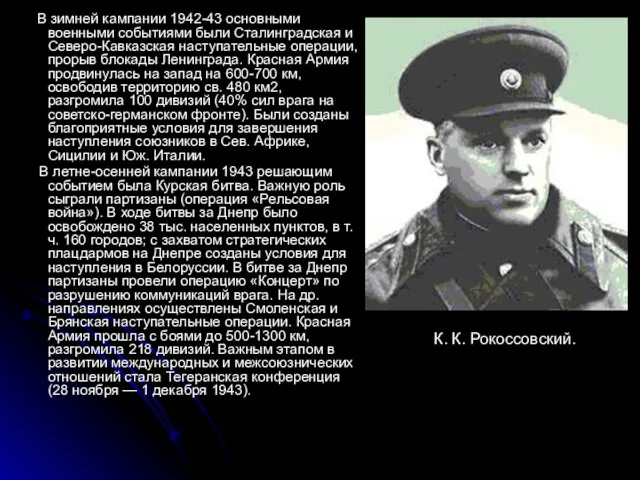 В зимней кампании 1942-43 основными военными событиями были Сталинградская и Северо-Кавказская наступательные