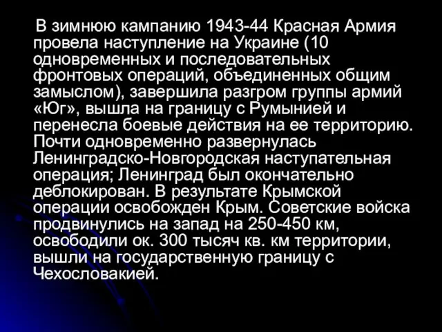 В зимнюю кампанию 1943-44 Красная Армия провела наступление на Украине (10 одновременных