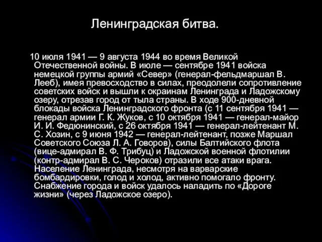 Ленинградская битва. 10 июля 1941 — 9 августа 1944 во время Великой