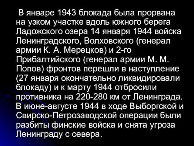 В январе 1943 блокада была прорвана на узком участке вдоль южного берега