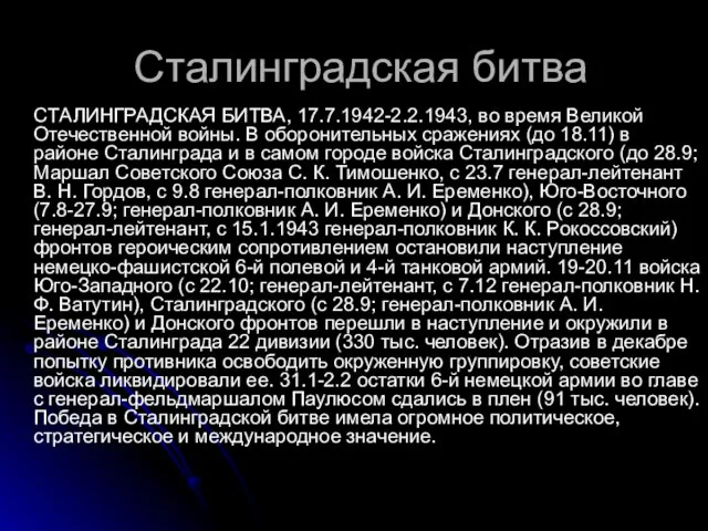 Сталинградская битва СТАЛИНГРАДСКАЯ БИТВА, 17.7.1942-2.2.1943, во время Великой Отечественной войны. В оборонительных