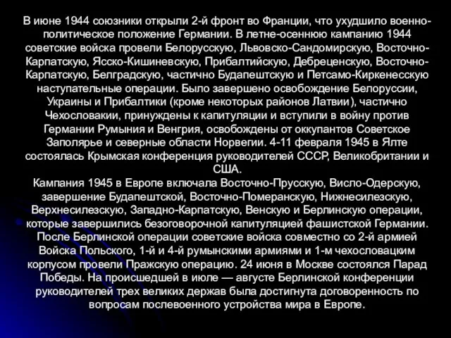 В июне 1944 союзники открыли 2-й фронт во Франции, что ухудшило военно-политическое