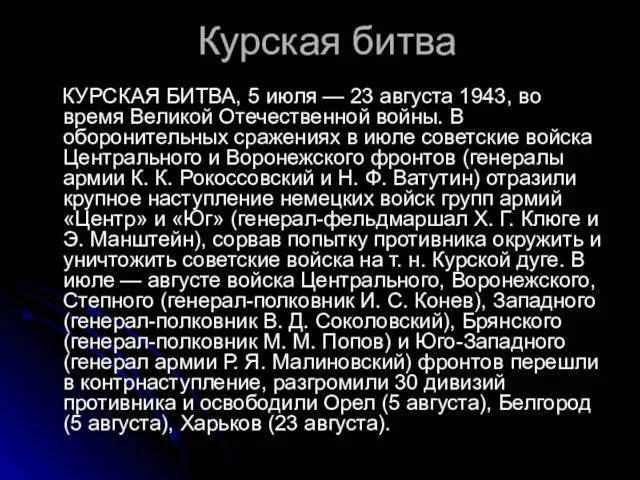 Курская битва КУРСКАЯ БИТВА, 5 июля — 23 августа 1943, во время