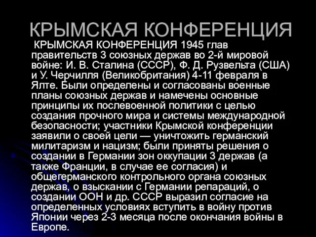 КРЫМСКАЯ КОНФЕРЕНЦИЯ КРЫМСКАЯ КОНФЕРЕНЦИЯ 1945 глав правительств 3 союзных держав во 2-й