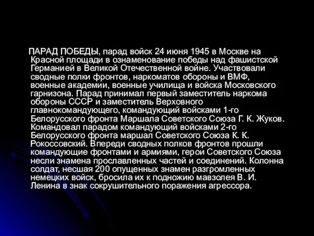 ПАРАД ПОБЕДЫ, парад войск 24 июня 1945 в Москве на Красной площади