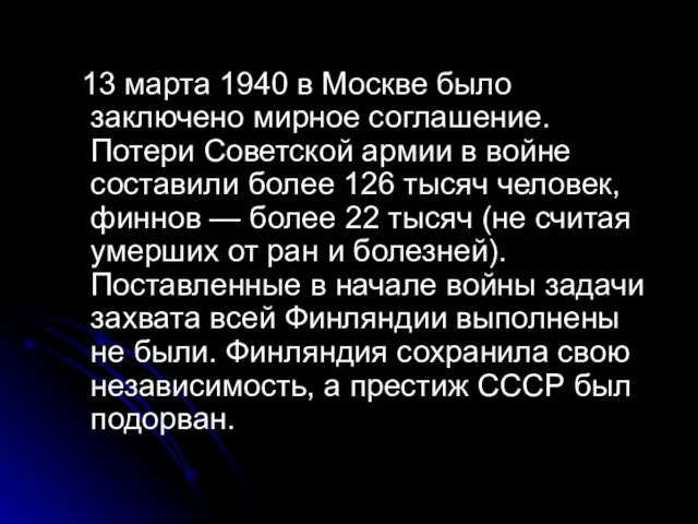 13 марта 1940 в Москве было заключено мирное соглашение. Потери Советской армии