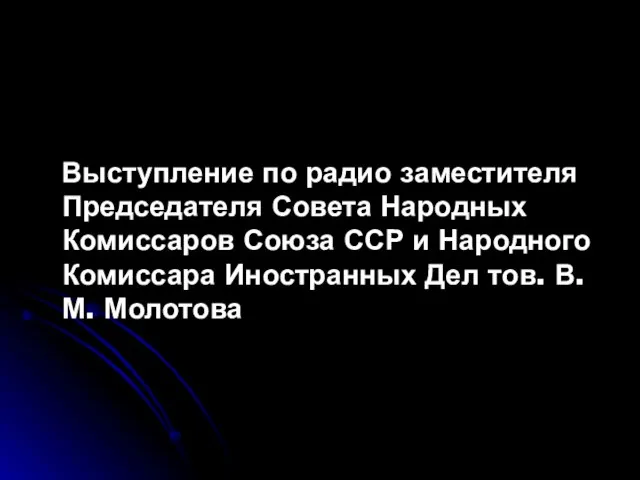 Выступление по радио заместителя Председателя Совета Народных Комиссаров Союза ССР и Народного