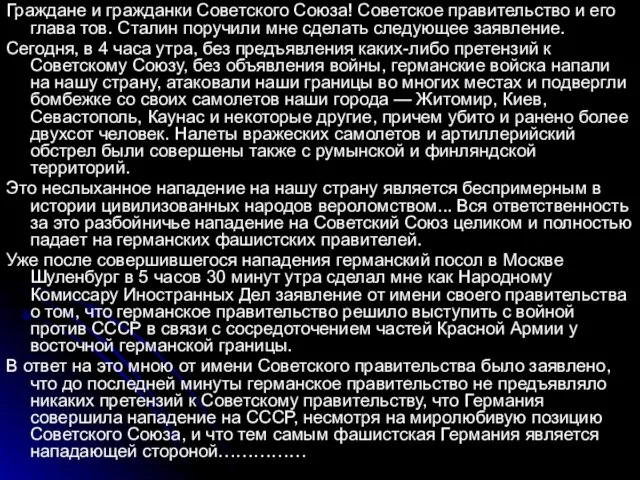 Граждане и гражданки Советского Союза! Советское правительство и его глава тов. Сталин