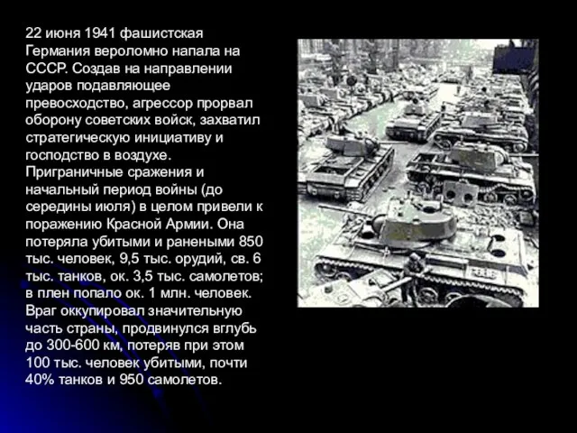 22 июня 1941 фашистская Германия вероломно напала на СССР. Создав на направлении