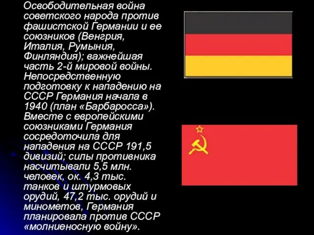 Освободительная война советского народа против фашистской Германии и ее союзников (Венгрия, Италия,