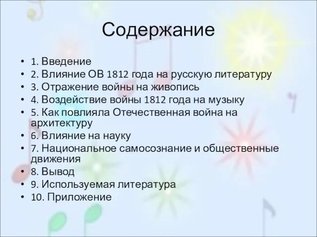 Содержание 1. Введение 2. Влияние ОВ 1812 года на русскую литературу 3.