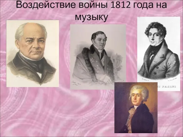 Воздействие войны 1812 года на музыку