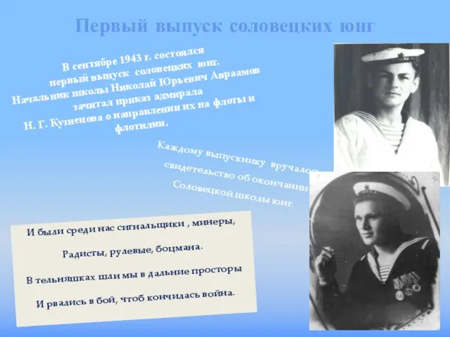 В сентябре 1943 г. состоялся первый выпуск соловецких юнг. Начальник школы Николай