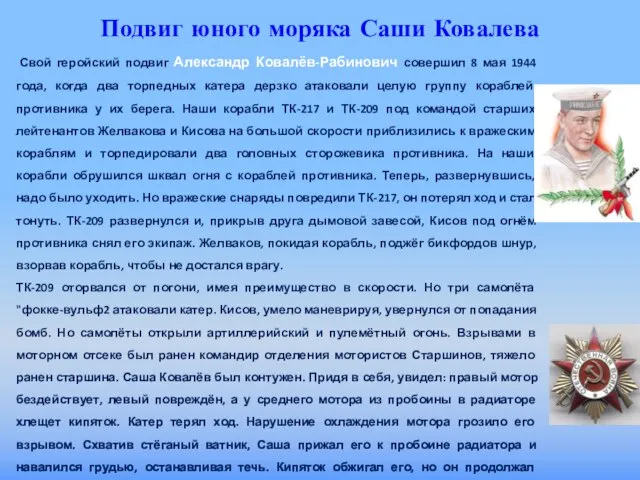 Свой геройский подвиг Александр Ковалёв-Рабинович совершил 8 мая 1944 года, когда два