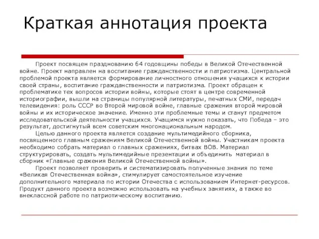 Краткая аннотация проекта Проект посвящен празднованию 64 годовщины победы в Великой Отечественной