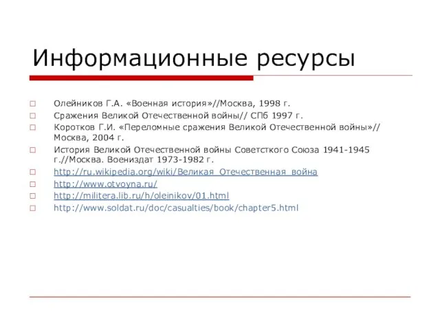 Информационные ресурсы Олейников Г.А. «Военная история»//Москва, 1998 г. Сражения Великой Отечественной войны//