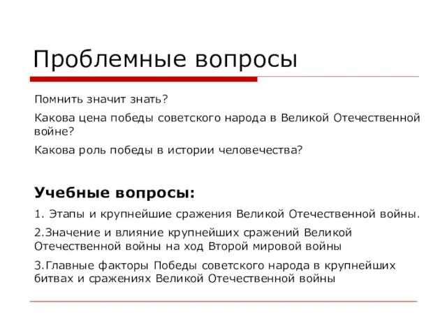 Проблемные вопросы Учебные вопросы: 1. Этапы и крупнейшие сражения Великой Отечественной войны.