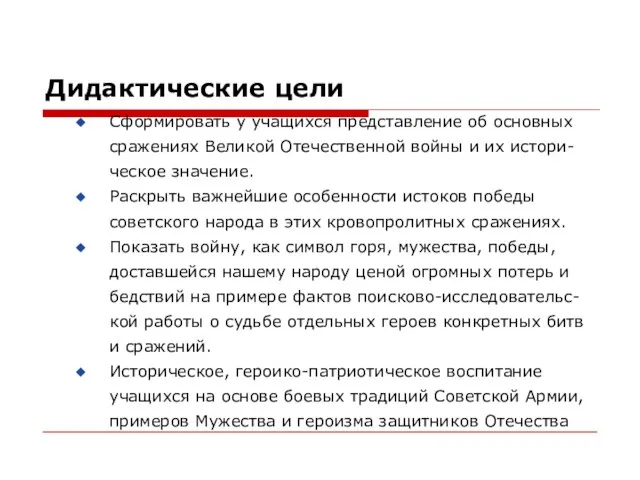 Дидактические цели Сформировать у учащихся представление об основных сражениях Великой Отечественной войны