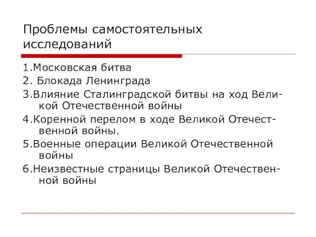 Проблемы самостоятельных исследований 1.Московская битва 2. Блокада Ленинграда 3.Влияние Сталинградской битвы на