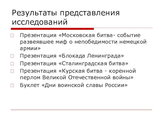 Результаты представления исследований Презентация «Московская битва- событие развеявшее миф о непобедимости немецкой