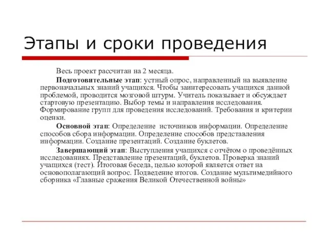 Этапы и сроки проведения Весь проект рассчитан на 2 месяца. Подготовительные этап: