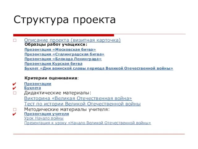Структура проекта Описание проекта (визитная карточка) Образцы работ учащихся: Презентация «Московская битва»