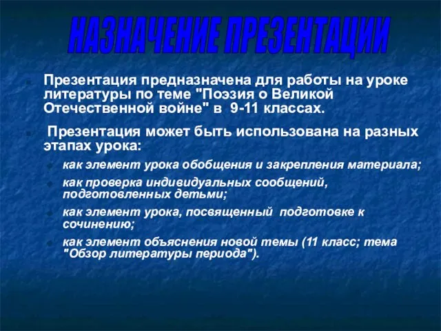 Презентация предназначена для работы на уроке литературы по теме "Поэзия о Великой