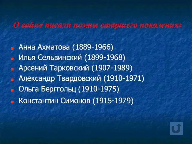 О войне писали поэты старшего поколения: Анна Ахматова (1889-1966) Илья Сельвинский (1899-1968)