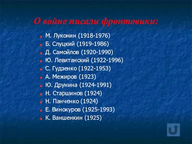 О войне писали фронтовики: М. Луконин (1918-1976) Б. Слуцкий (1919-1986) Д. Самойлов