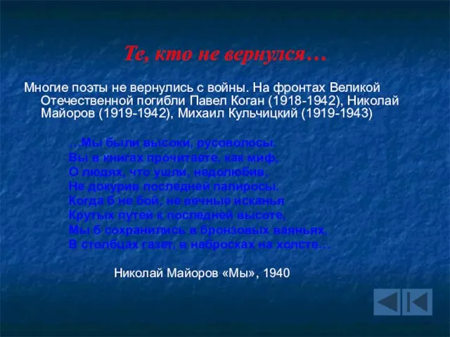 Те, кто не вернулся… Многие поэты не вернулись с войны. На фронтах