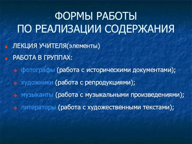 ФОРМЫ РАБОТЫ ПО РЕАЛИЗАЦИИ СОДЕРЖАНИЯ ЛЕКЦИЯ УЧИТЕЛЯ(элементы) РАБОТА В ГРУППАХ: фотографы (работа