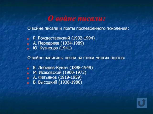 О войне писали: О войне писали и поэты послевоенного поколения: Р. Рождественский