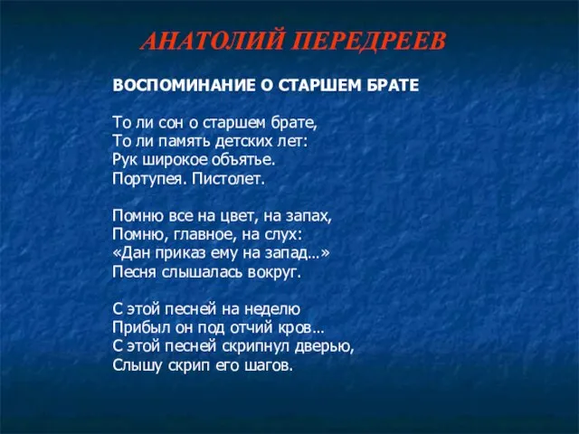 АНАТОЛИЙ ПЕРЕДРЕЕВ ВОСПОМИНАНИЕ О СТАРШЕМ БРАТЕ То ли сон о старшем брате,