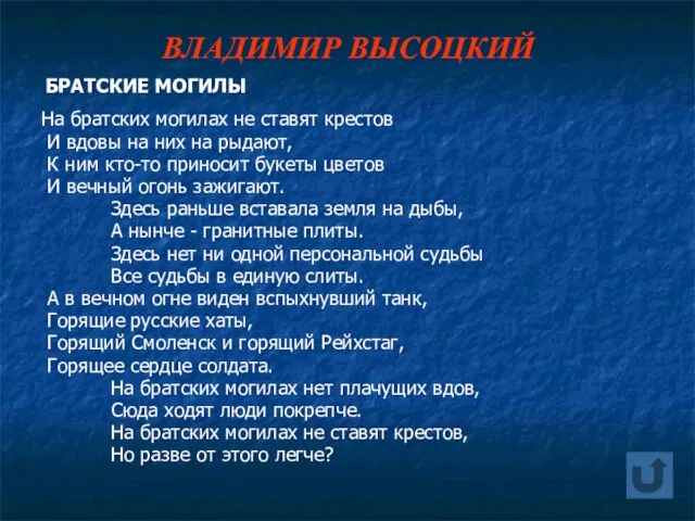 ВЛАДИМИР ВЫСОЦКИЙ БРАТСКИЕ МОГИЛЫ На братских могилах не ставят крестов И вдовы