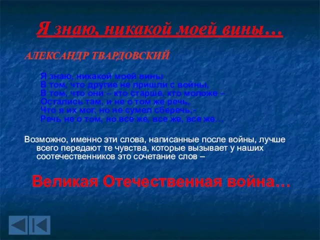 Я знаю, никакой моей вины… АЛЕКСАНДР ТВАРДОВСКИЙ Я знаю, никакой моей вины