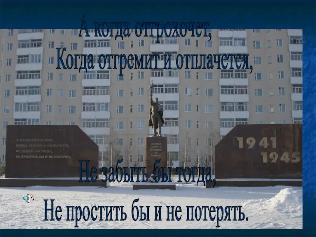 А когда отгрохочет, Когда отгремит и отплачется, Не забыть бы тогда, Не